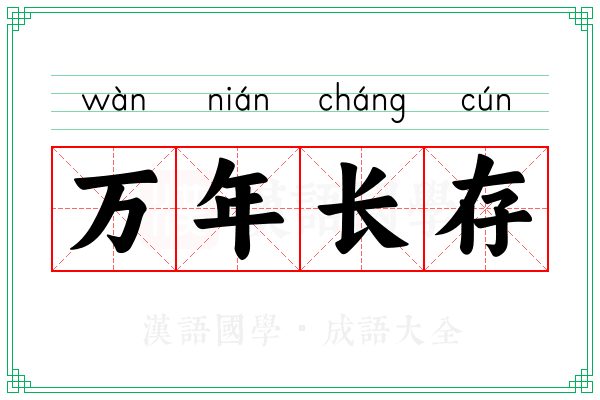 万年长存