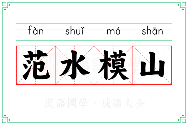 范水模山