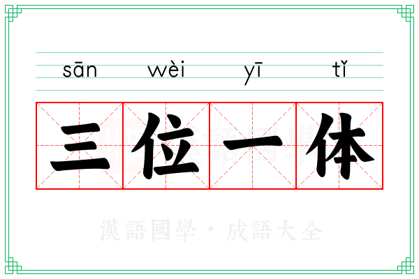 三位一体
