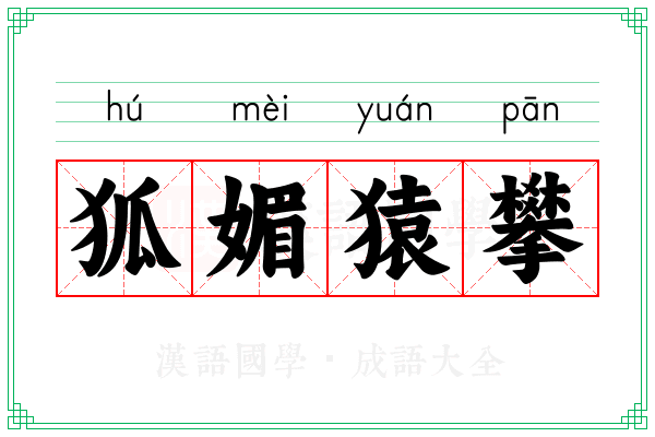 狐媚猿攀
