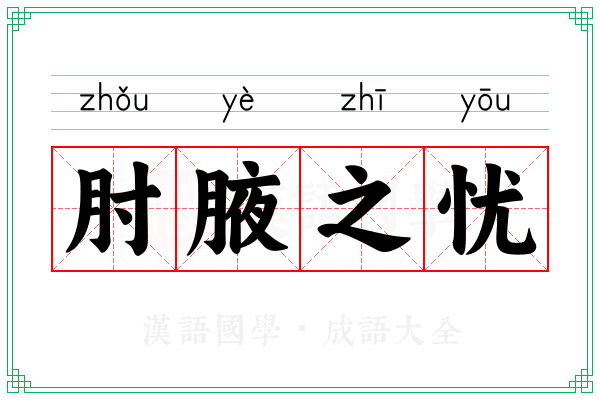 肘腋之忧