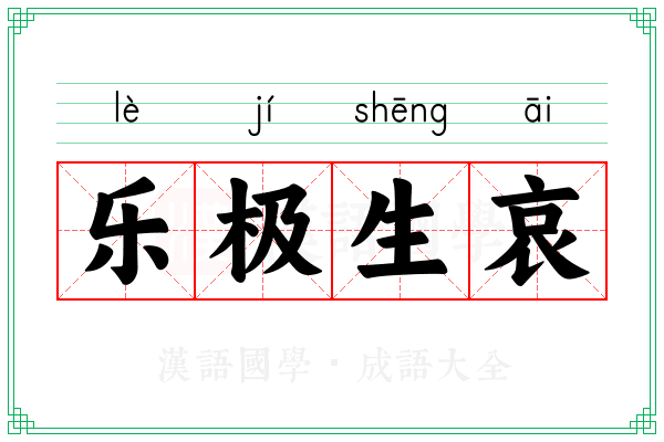 乐极生哀