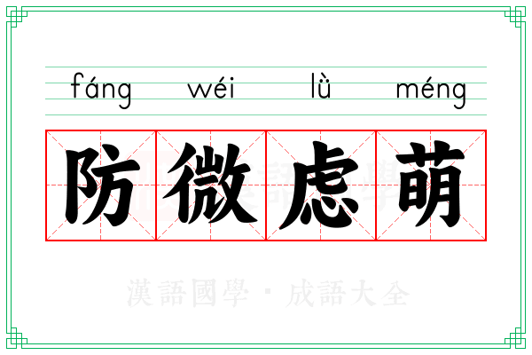防微虑萌