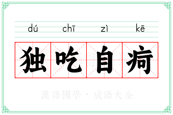 独吃自疴
