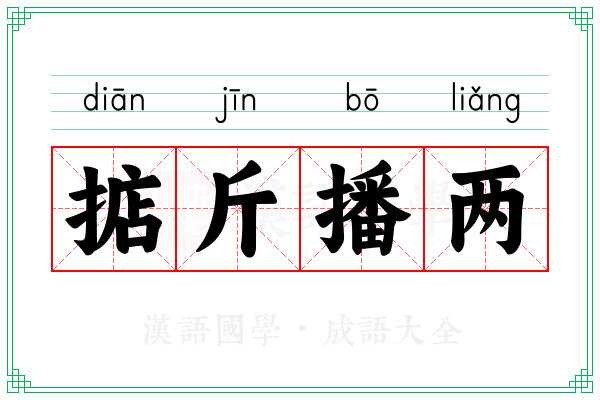 掂斤播两