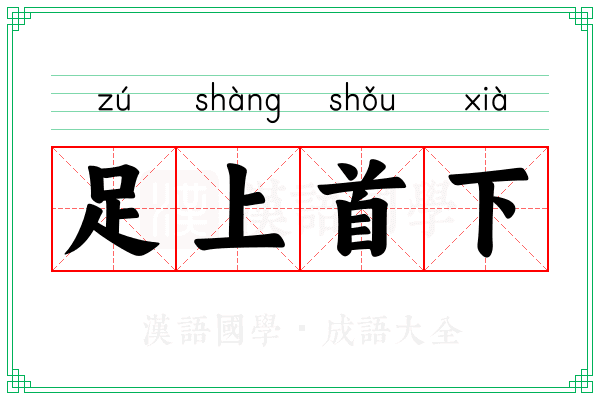 足上首下