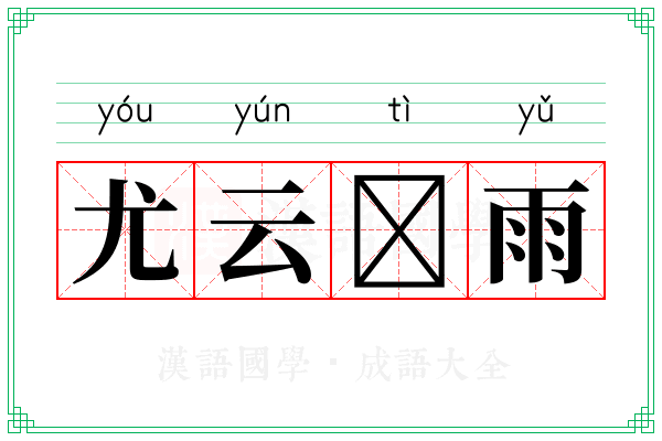 尤云𣨼雨