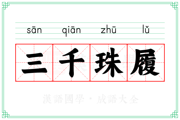 三千珠履