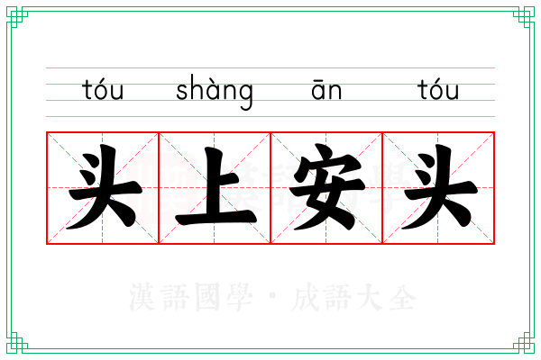 头上安头