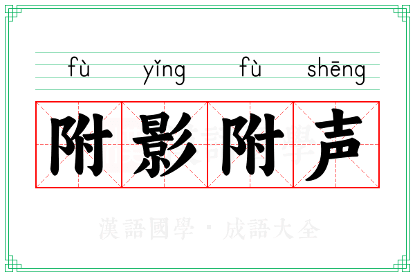 附影附声