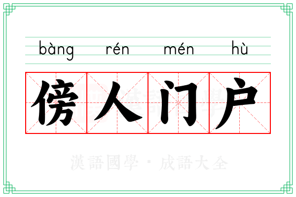傍人门户