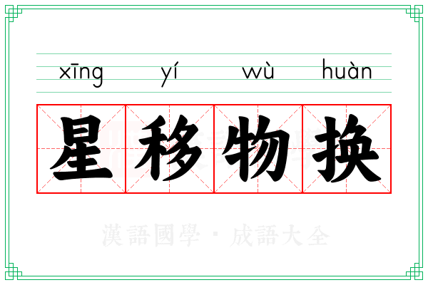 星移物换