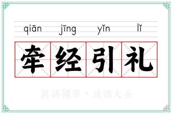 牵经引礼