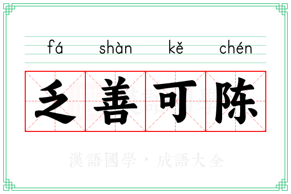 乏善可陈