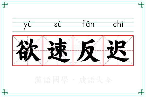 欲速反迟