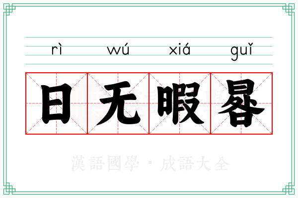 日无暇晷