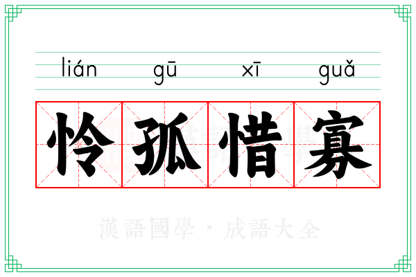 怜孤惜寡