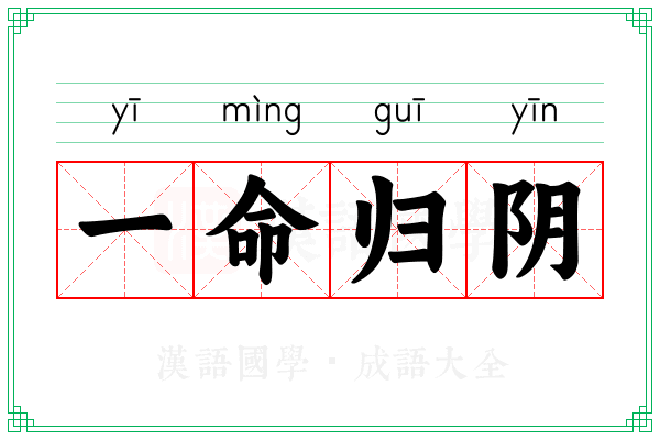 一命归阴