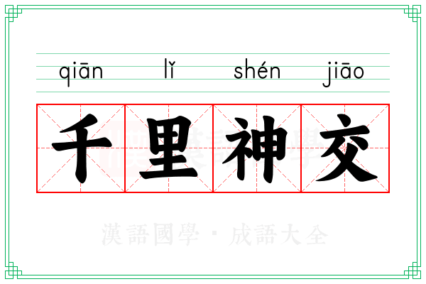 千里神交