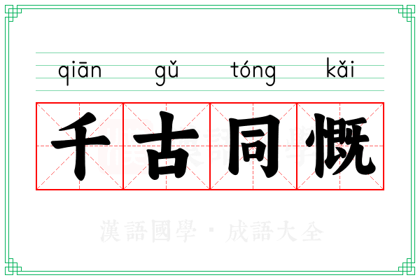 千古同慨