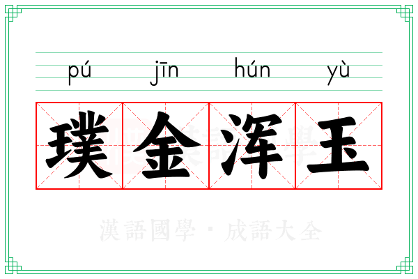 璞金浑玉