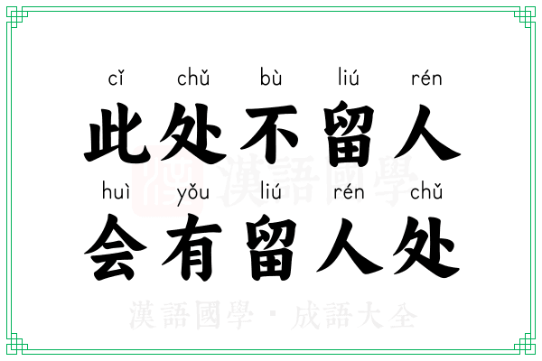 此处不留人，会有留人处