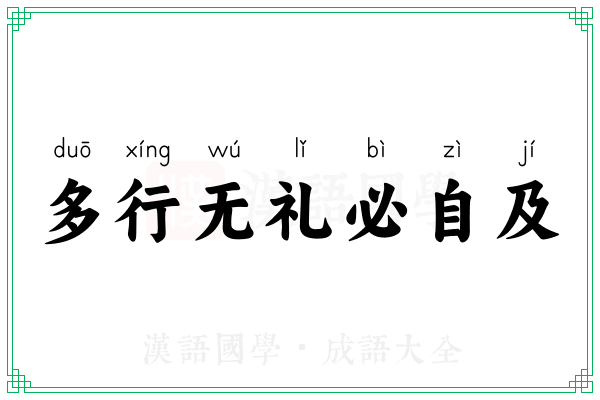 多行无礼必自及