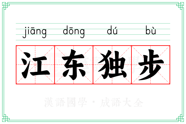 江东独步