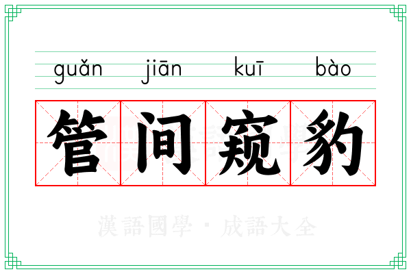 管间窥豹