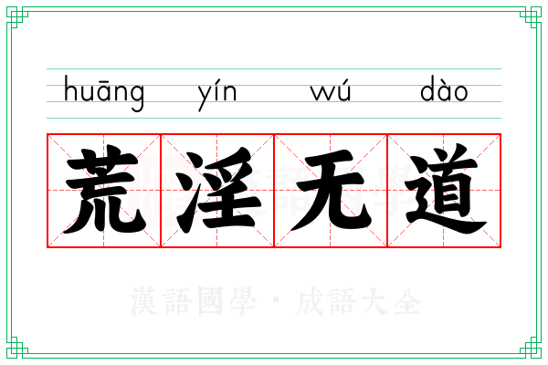 荒淫无道