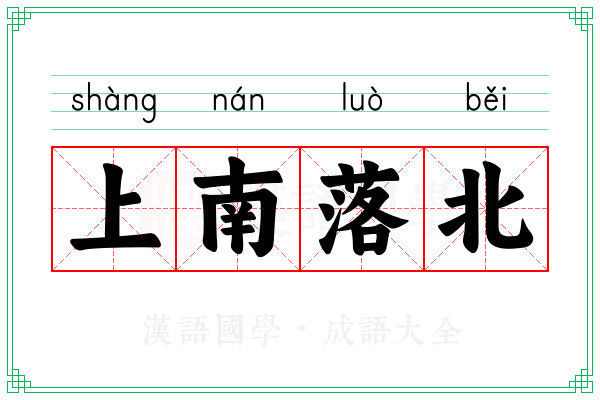 上南落北