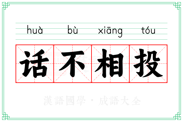 话不相投