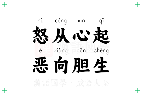怒从心起，恶向胆生