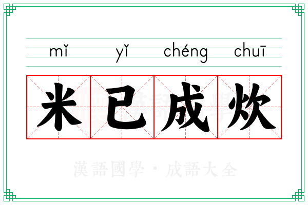 米已成炊