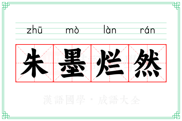 朱墨烂然
