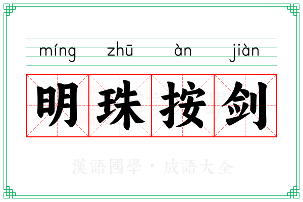 明珠按剑