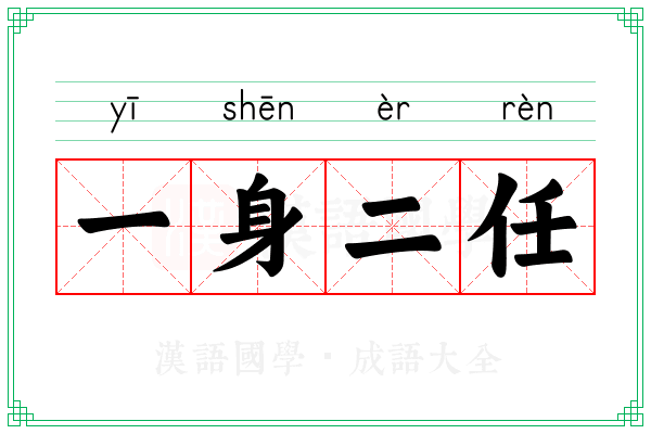 一身二任