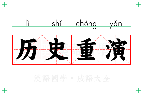 历史重演