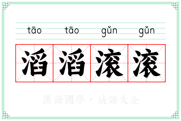 滔滔滚滚