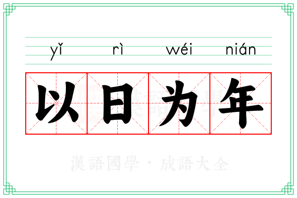 以日为年