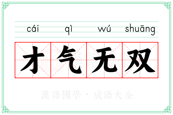 才气无双