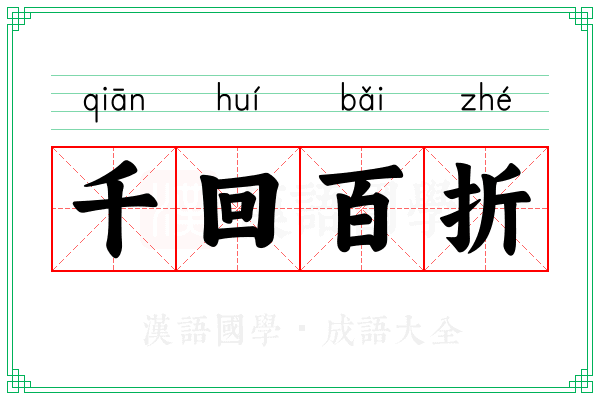 千回百折