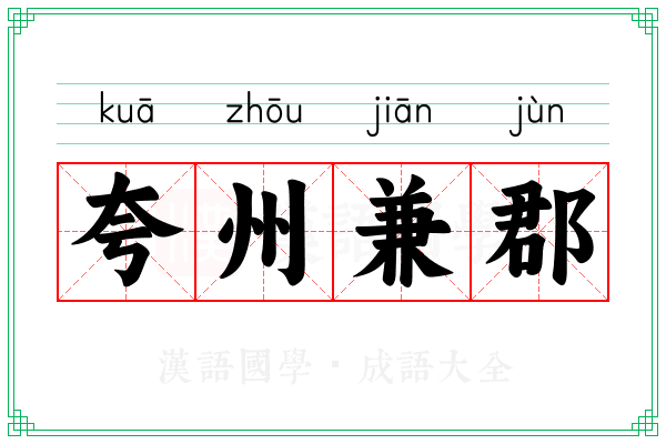 夸州兼郡