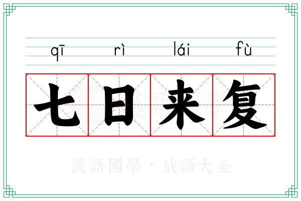 七日来复