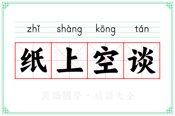 纸上空谈