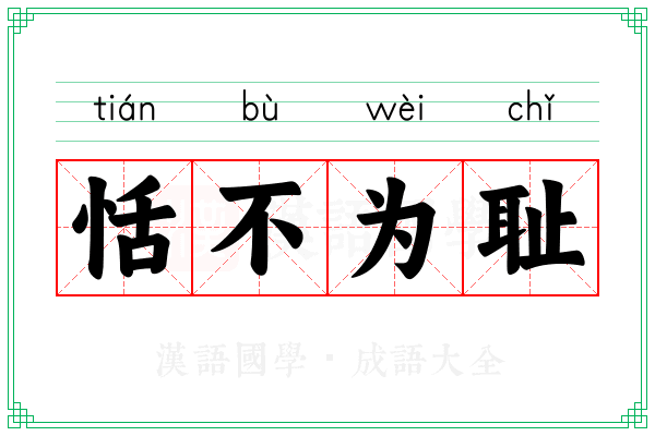 恬不为耻