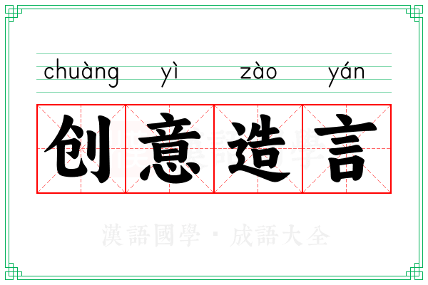 创意造言