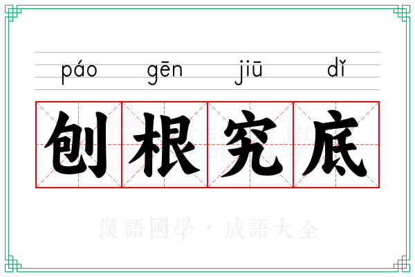 刨根究底