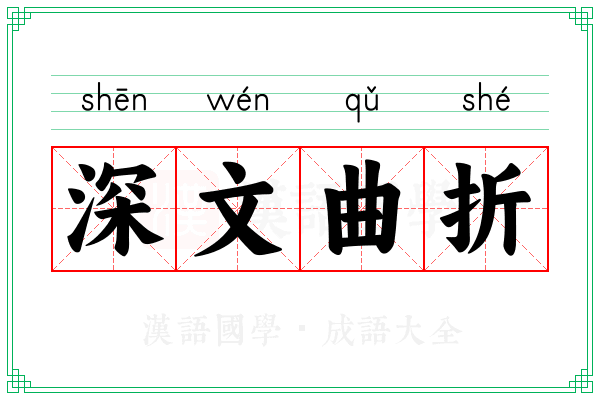 深文曲折