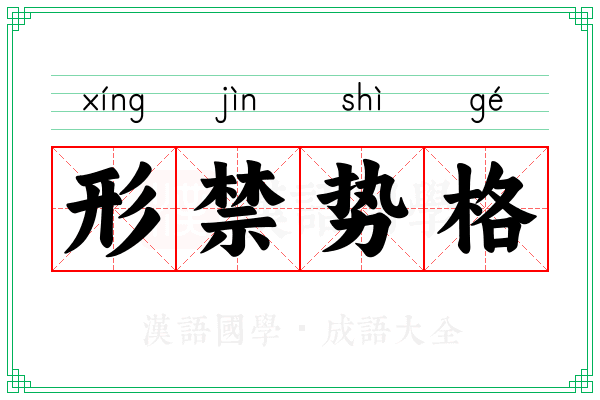 形禁势格
